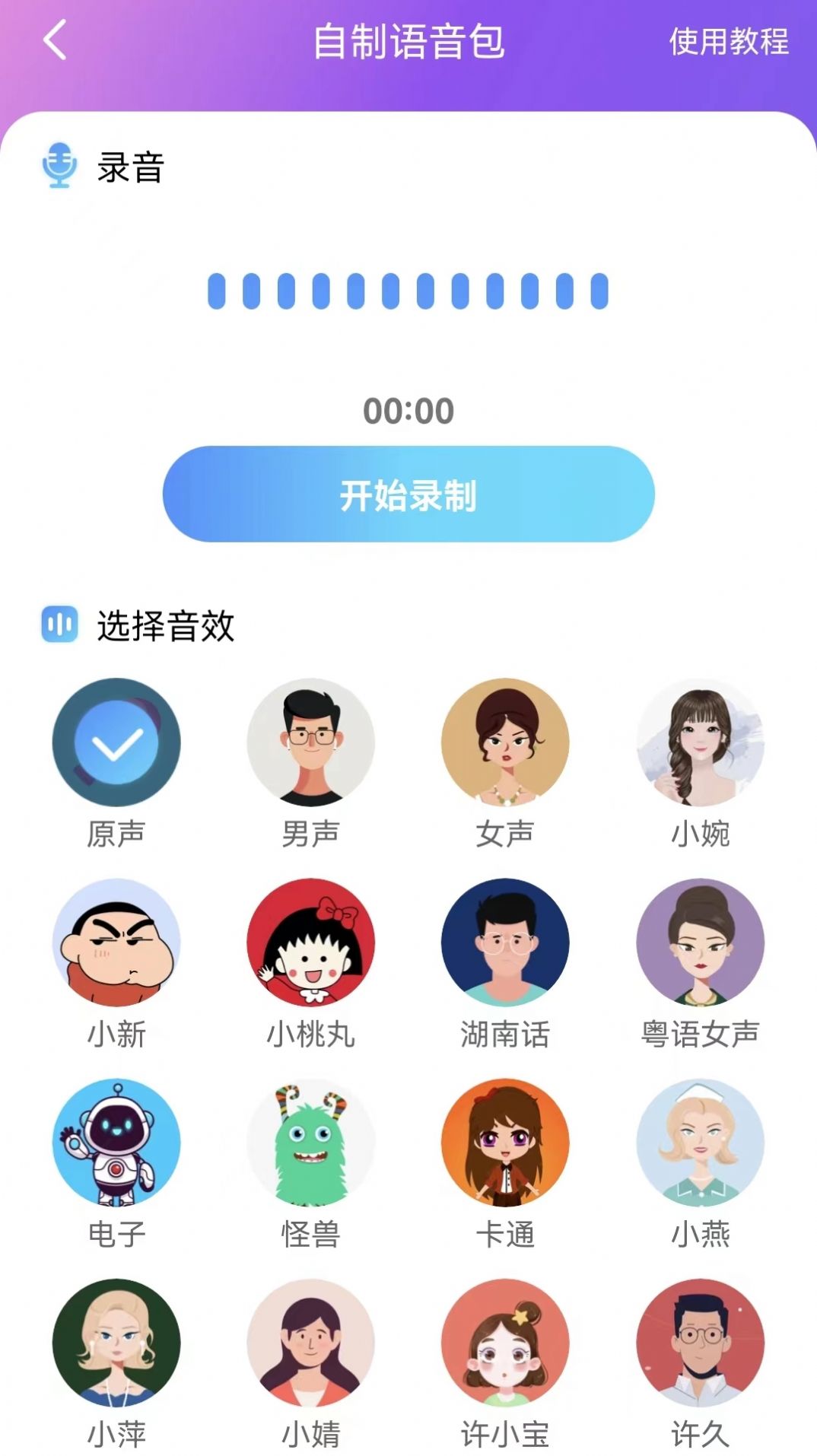 趣音变声器app下载