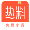 热料小说app