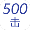 500击