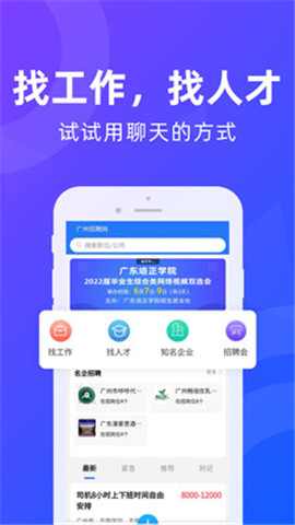 安卓广州招聘网app