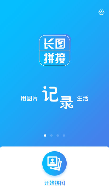 长图拼接工具下载