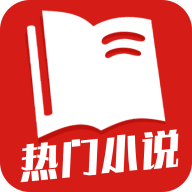 热门小说全集app