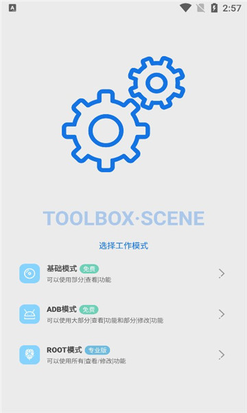 安卓scene5工具箱app