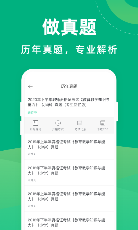 安卓教师资格证宝典app