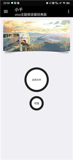 小千vivo主题修改器