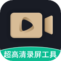 超高清录屏工具app