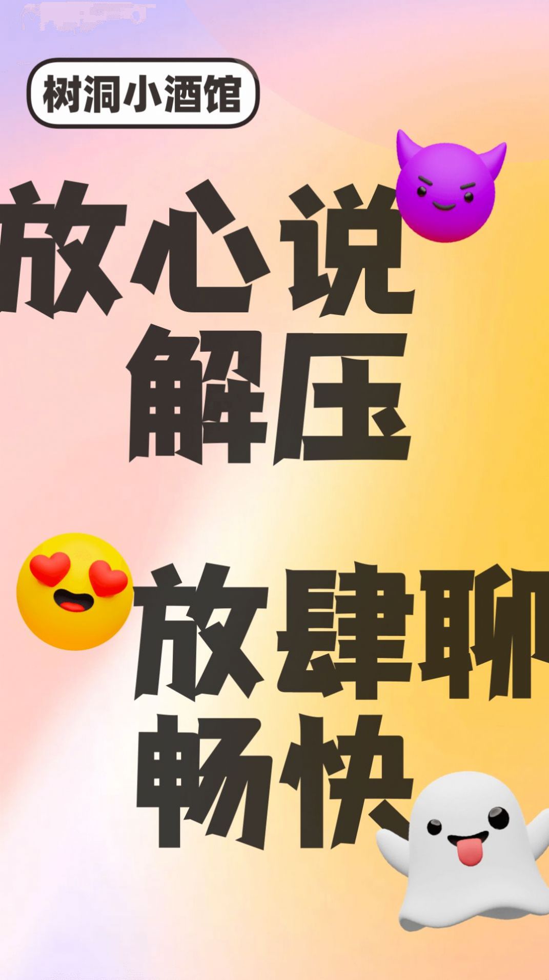 树洞小酒馆app