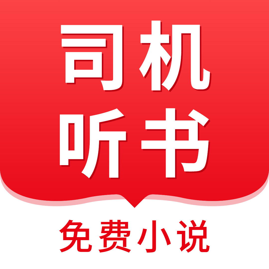 司机听书app