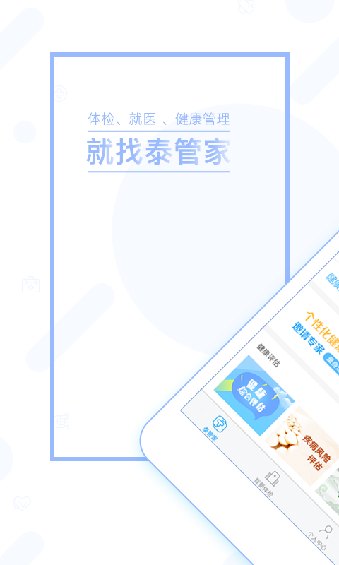 安卓泰管家app