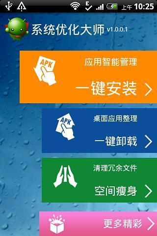 安卓系统优化大师app