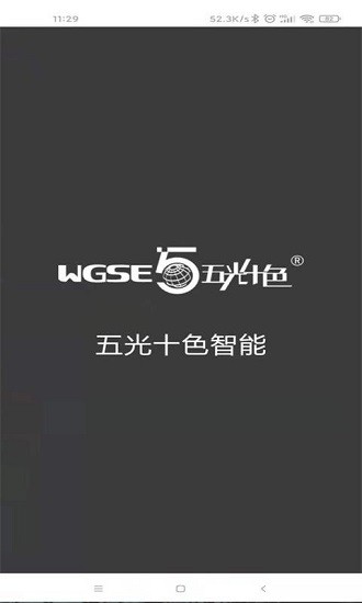 wgse五光十色智能app