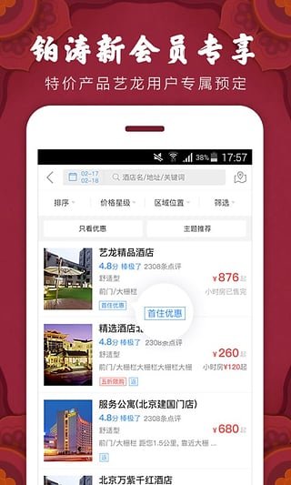 安卓艺龙酒店app