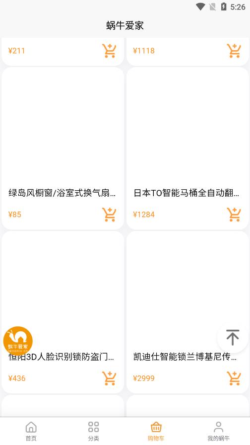 安卓蜗牛爱家app