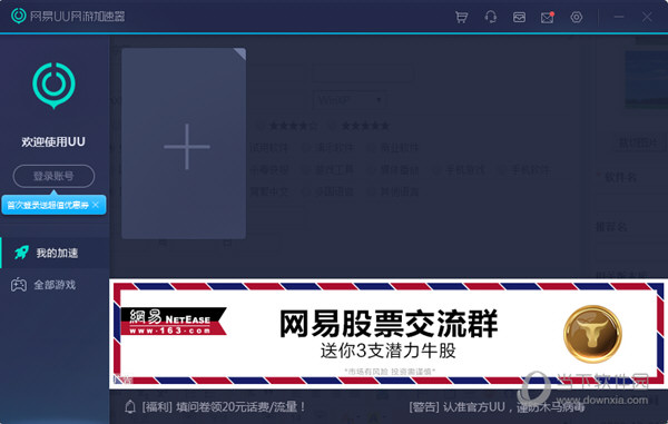  					网易uu网游加速器吾爱破解版  永久免费版