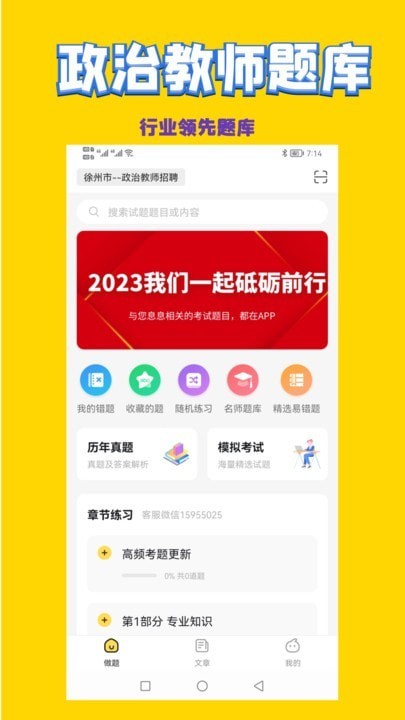 安卓政治教师招聘考试app