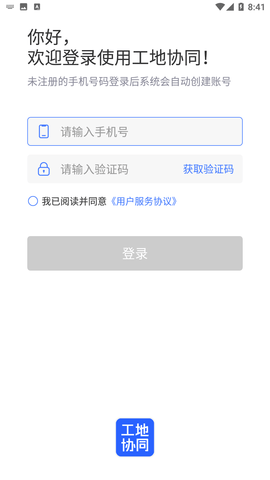 安卓工地协同app