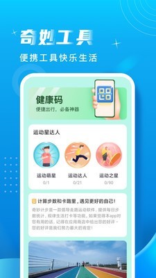 安卓奇妙计步app