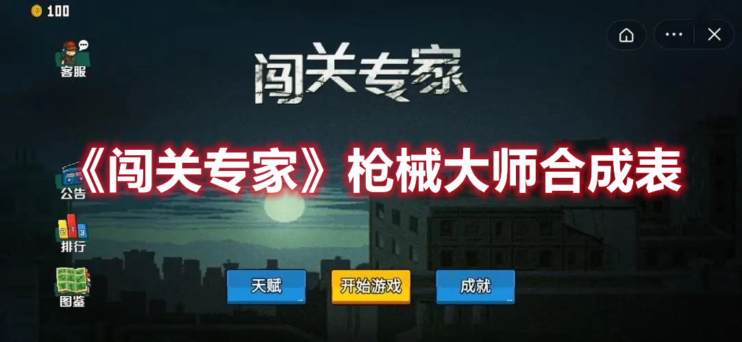 《闯关专家》枪械大师合成表