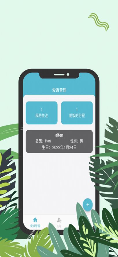 爱饭行程追剧app下载安卓版 v1.0