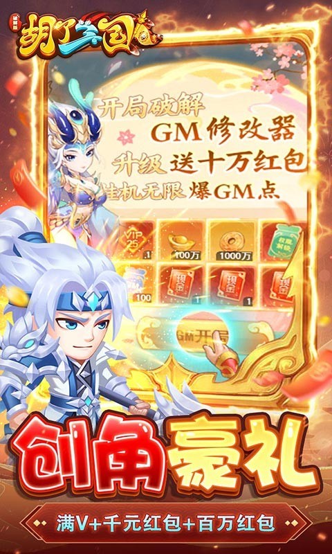 胡了三国gm版app下载