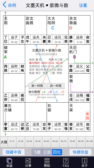 安卓文墨天机紫微斗数软件下载