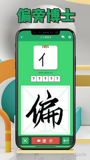 安卓偏旁博士app