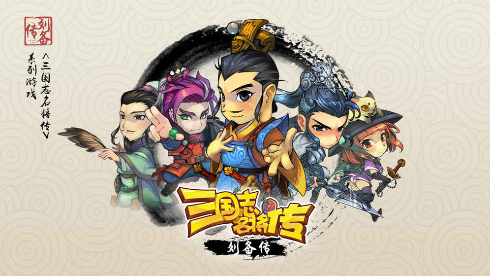 三国志名将传：刘备传下载