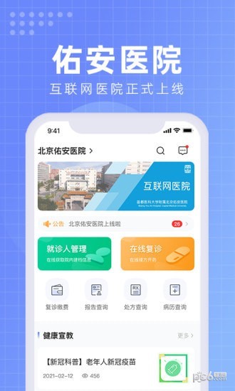 安卓北京佑安医院互联网医院app
