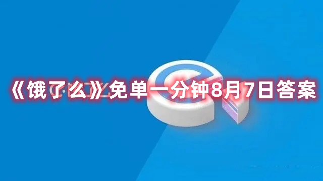 《饿了么》免单一分钟8月7日答案