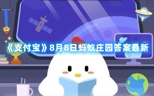 《支付宝》8月8日蚂蚁庄园答案最新