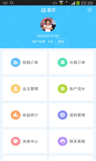 安卓裔程房东助手app