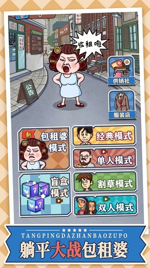 安卓躺平大战包租婆 免广告版app