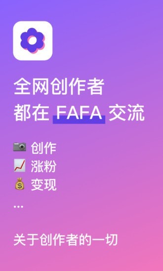 安卓fafa创作者app