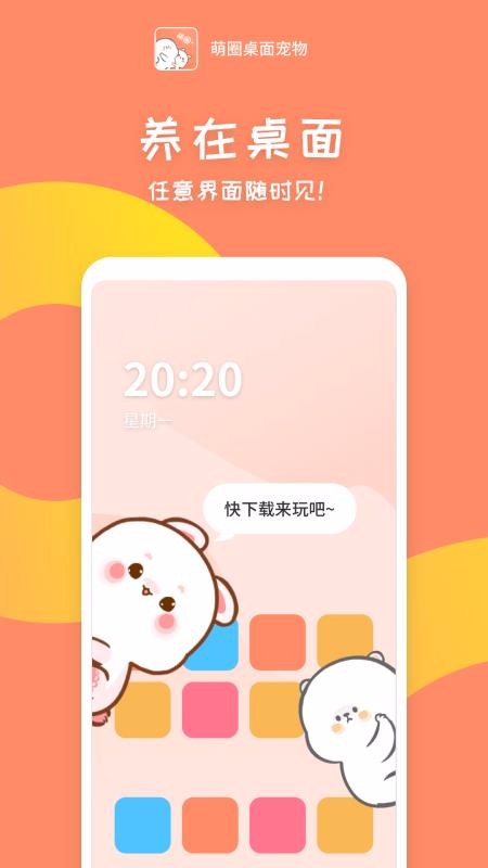 安卓萌圈桌面宠物app