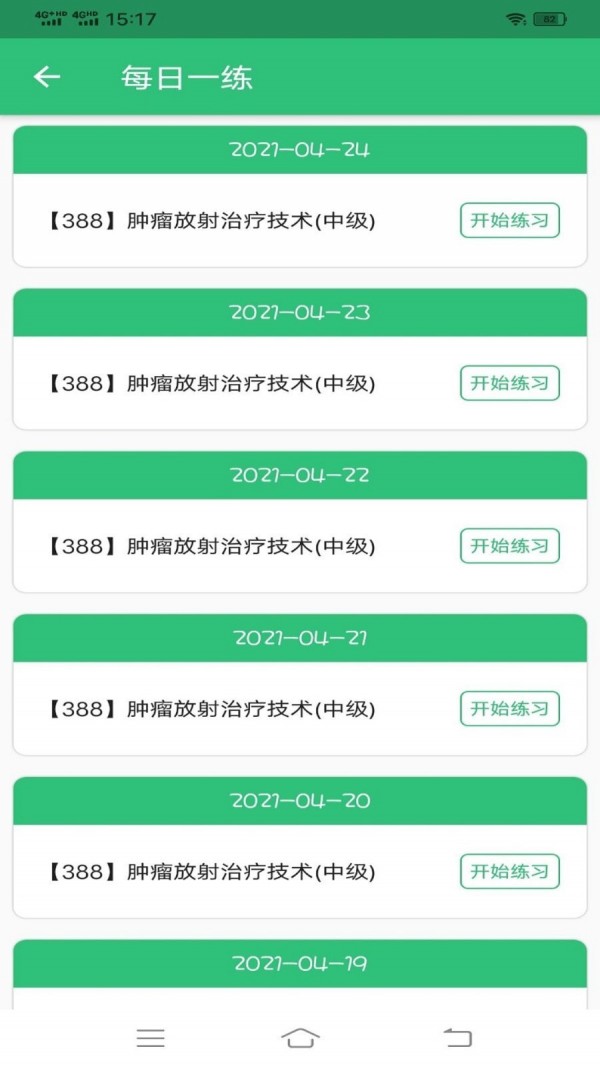 安卓肿瘤放射治疗技术中级职称app