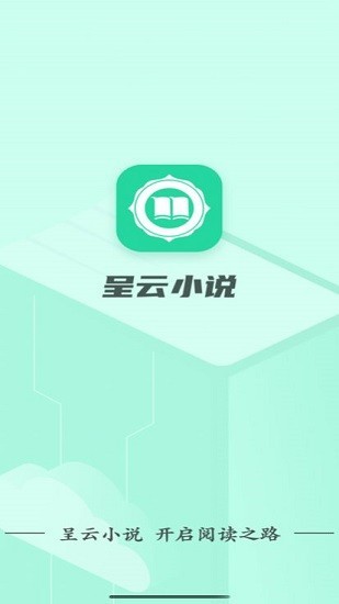 安卓呈云小说app