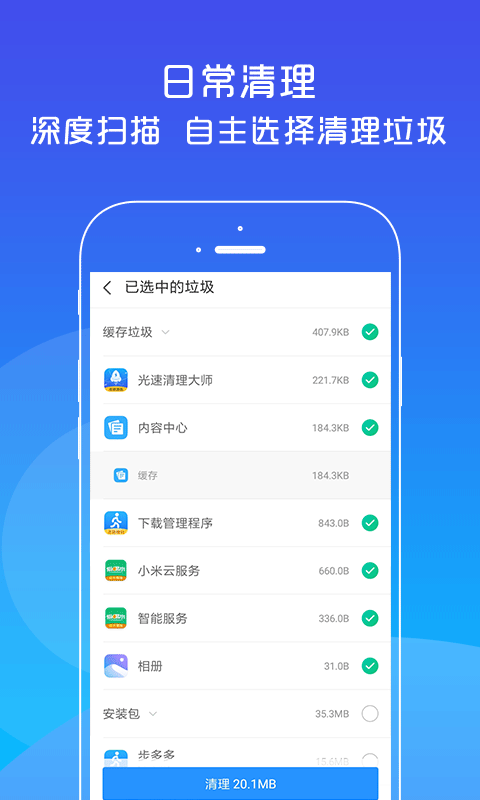 安卓光速清理大师app