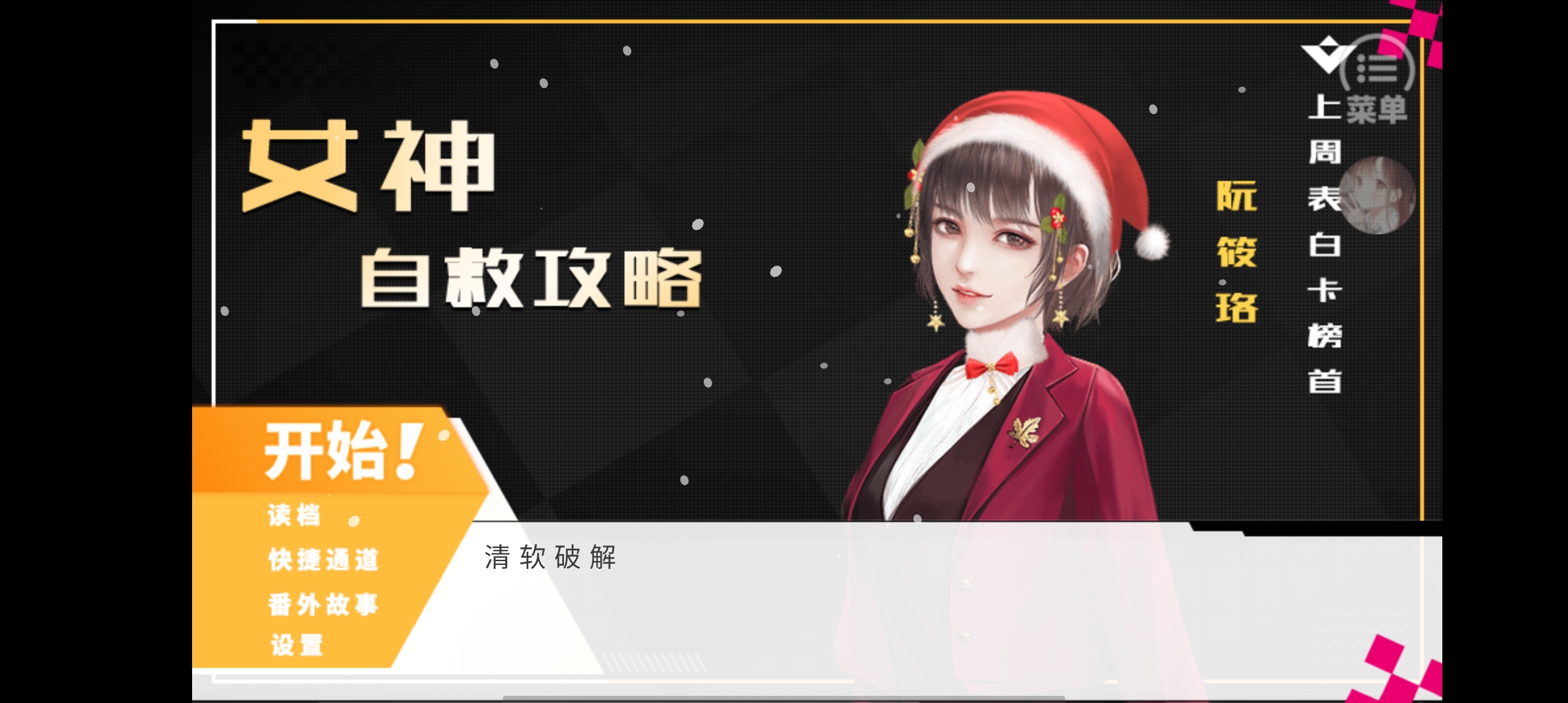 安卓女神自救攻略(全攻略)破解版app