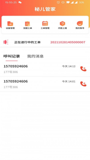 秘儿管家2022app下载