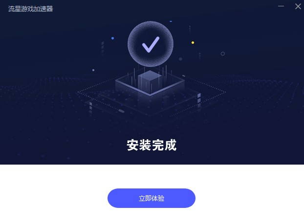 流星游戏加速器电脑端