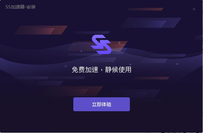 ss加速器 电脑版app下载