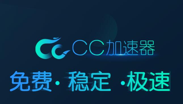 cc加速器 1.8.0529.193app下载