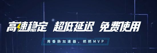 香肠加速器 